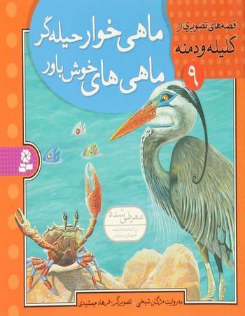 "ماهی خوار حیله ‌گر، ماهی‌های خوش‌ باور"